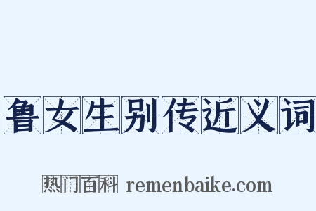 鲁女生别传近义词是什么意思的图片